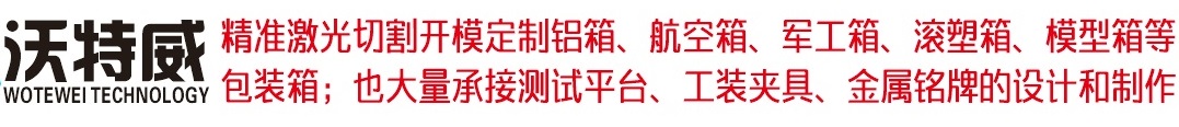 成都鋁合金航空箱定制廠(chǎng)家價(jià)格表-航空箱圖片-鋁箱-鋁合金箱-沃特威科技